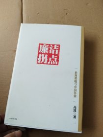 廉洁拐点