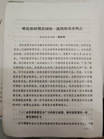 略论新时期爱国统一战线的特点【安庆地区党校陈铁军】16开13页