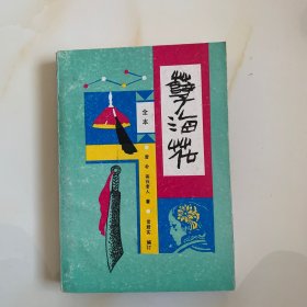 孽海花 全本