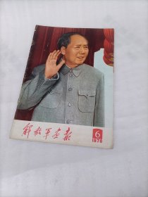 解放军画报1970年第6期（缺中间两张页）林图齐全