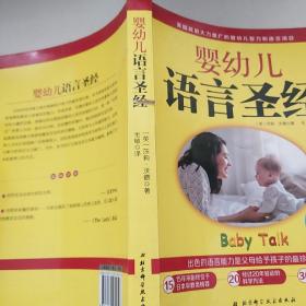 婴幼儿语言圣经