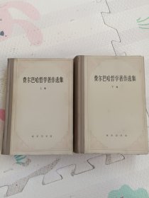 费尔巴哈哲学著作选集，上下卷，签名本