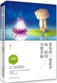 （社科）用等待一朵花开的时间 守望幸福【塑封】