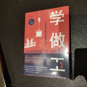 学做工 作者签名：工人阶级子弟为何继承父业（45周年纪念版）项飙力荐！深刻解析阶级流动困境，20世纪工人阶级研究、民族志研究奠基之作！