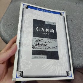 东方神韵:意境论