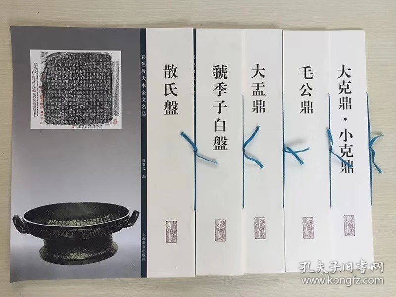 彩色放大本金文名品五种：散氏盘、虢季子白盘、大盂鼎、毛公鼎、大克鼎小克鼎