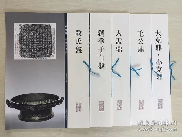 彩色放大本金文名品五种：散氏盘、虢季子白盘、大盂鼎、毛公鼎、大克鼎小克鼎