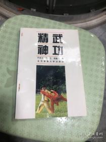 名家经典丨精武神功(1994年版）内收群羊棍、八卦刀等6套拳械功夫！