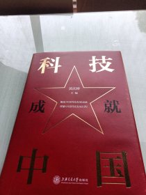 科技成就中国