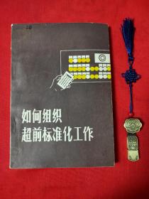 如何组织超前标准化工作