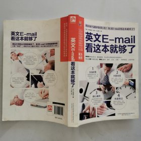 英文E-mail看这本就够了