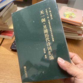 【全新·未拆封】天一阁·月湖历代诗词汇编/天一阁·月湖文丛