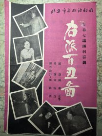 50年代北京实验话剧团五幕七场讽刺喜剧
：《右派百丑图》（带入场券）