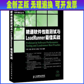 精通软件性能测试与LoadRunner最佳实战(附光盘)