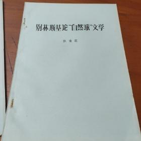 别林斯基论“自然派”文学