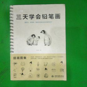 三天学会铅笔画