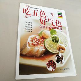 吃五色好气色：全家人的美味料理