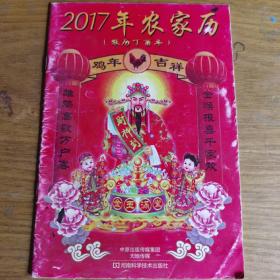 2017年农家历（丁酉年）