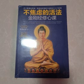 不焦虑的活法：金刚经修心课