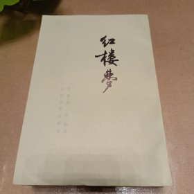 红楼梦【七三年版】（2、3、4册，缺第1册）