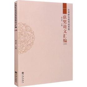 保正版！台湾研究优秀成果奖获奖论文汇编 2018卷9787510892158九州出版社周志怀编