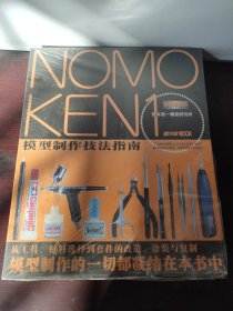 NOMOKEN1野本宪一模型研究所：模型制作技法指南