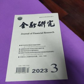 《金融研究》2023年第3期总第513期