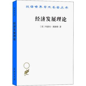 全新正版 经济发展理论/汉译世界学术名著丛书 (美)约瑟夫·熊彼特 9787100011174 商务印书馆