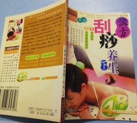 刮痧养生（下）
