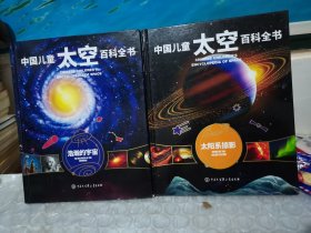 中国儿童太空百科全书浩瀚的宇宙、太阳系掠影、2本合售