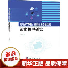 【正版新书】贵州省大数据产业创新生态系统的演化机理研究(精)