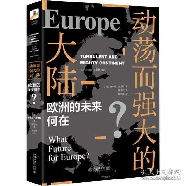 动荡而强大的大陆(欧洲的未来何在)(精) 9787301307564 安东尼·吉登斯 北京大学出版社