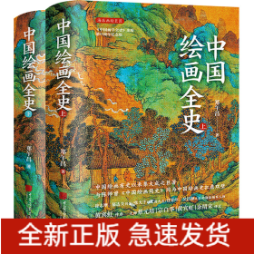 中国绘画全史