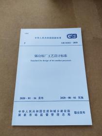 GB 51412-2020 锡冶炼厂工艺设计标准