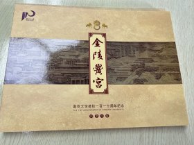 金陵学宫 南京大学建校一百一十周年纪念邮册
