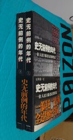 史无前例的年代（全两册）：一位人民日报老记者的笔记