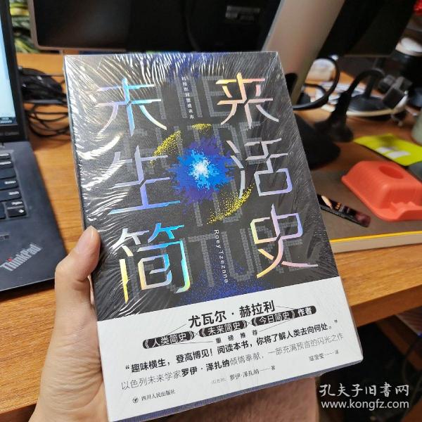 未来生活简史:科技如何塑造未来（《未来简史》作者尤瓦尔·赫拉利重磅推荐）