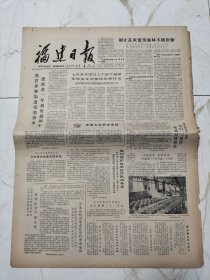 福建日报1984年1月7日，80年代酒广告，谭震林在闽西二三事，林祥培受严肃处理，风味独特的青岛葡萄酒，永春县发展柑橘生产