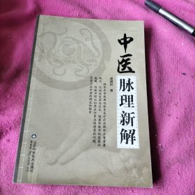 中医脉理新解