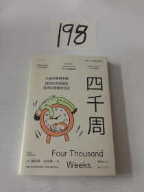 四千周（越忙越要看的一本书！人生只有4000周，接纳生命有限性，选择你想要的活法。引爆硅谷“反卷”热潮，售出30多国语言版权）