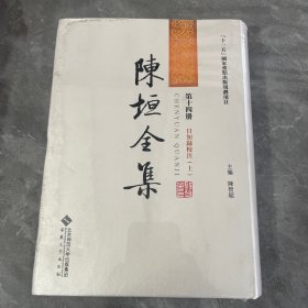 陈垣全集14（第十四册）