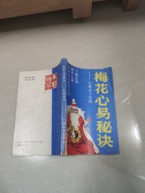 梅花心易秘决