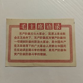 毛主席语录卡片，红色