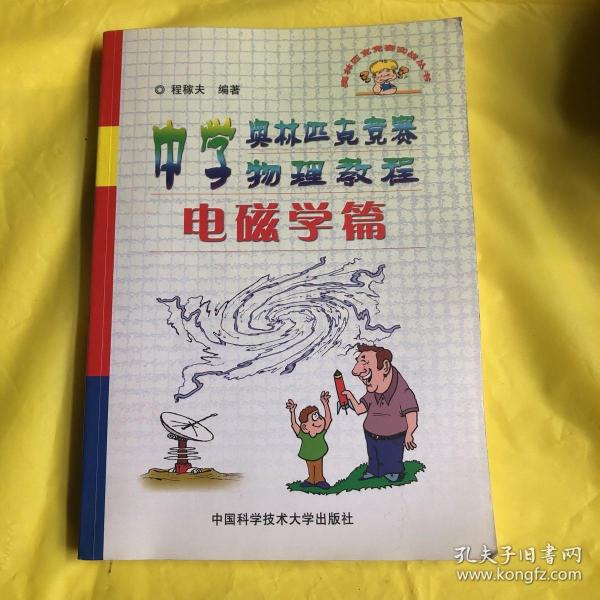 中学奥林匹克竞赛物理教程.电磁学篇