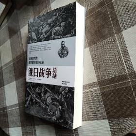 远东总司令库罗帕特金回忆录：俄日战争总结