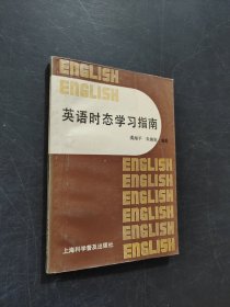 英语时态学习指南
