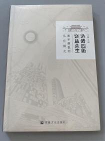 游诸四衢 饶益众生：都市佛教的弘化模式