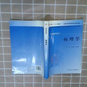 供临床医学专业用全国高等学校医学成人学历教育专科教材：病理学（第2版）