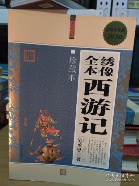 大全集：绣像全本西游记（珍藏本）