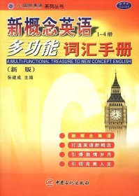 【库存书 】新概念英语多功能词汇手册（新版） 1-4册